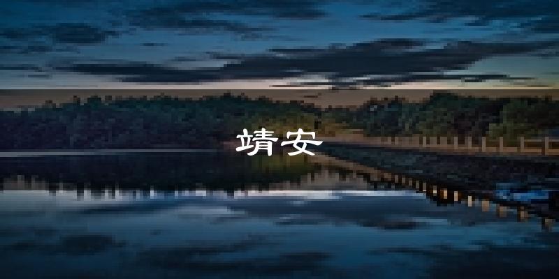 靖安天气预报未来一周