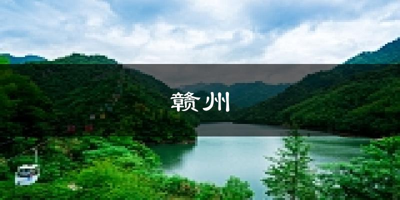 赣州天气预报未来一周