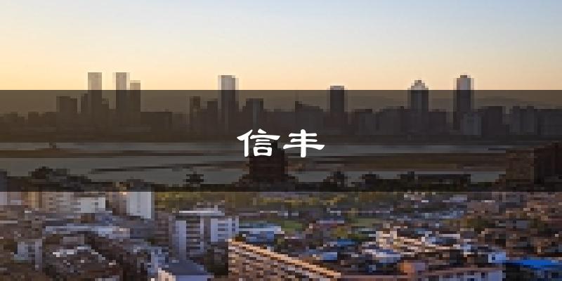 信丰天气预报未来一周