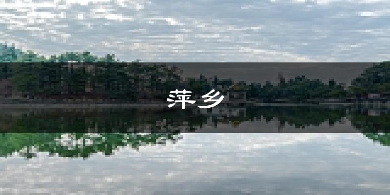 萍乡天气预报未来一周