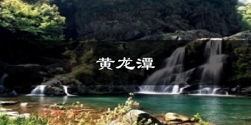 黄龙潭气温
