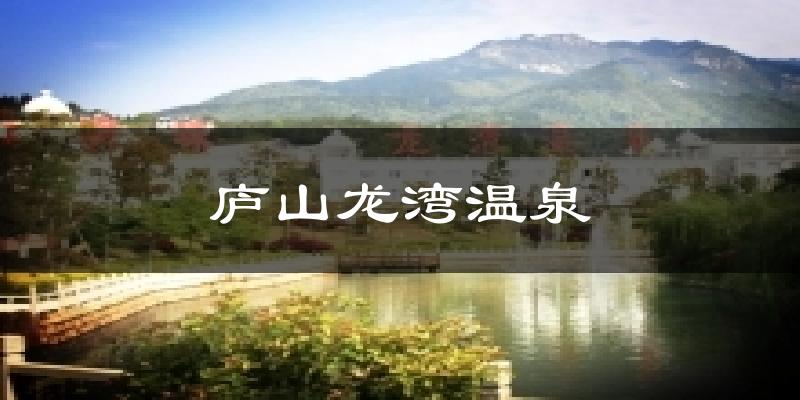 庐山龙湾温泉气温