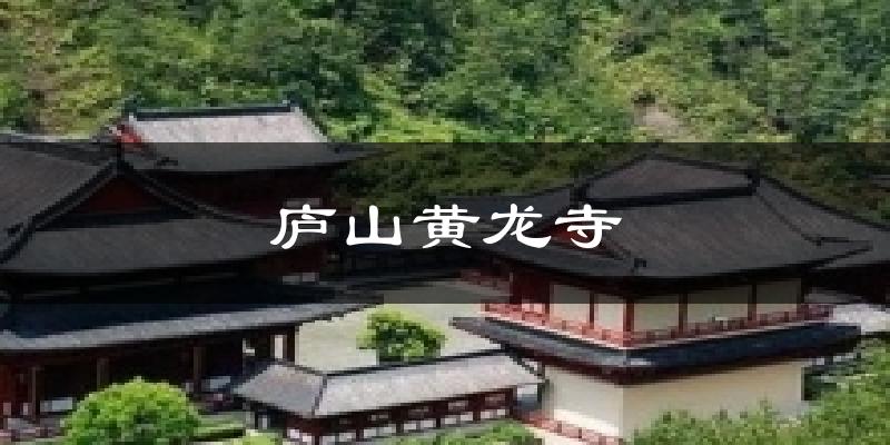 庐山黄龙寺气温