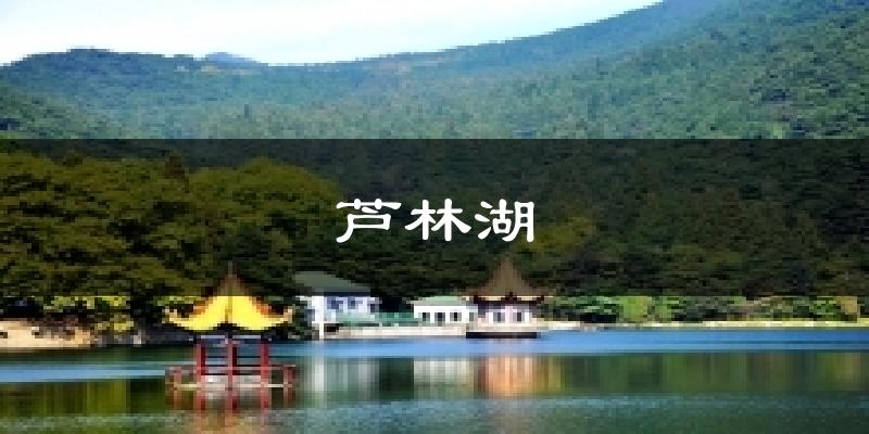 芦林湖气温
