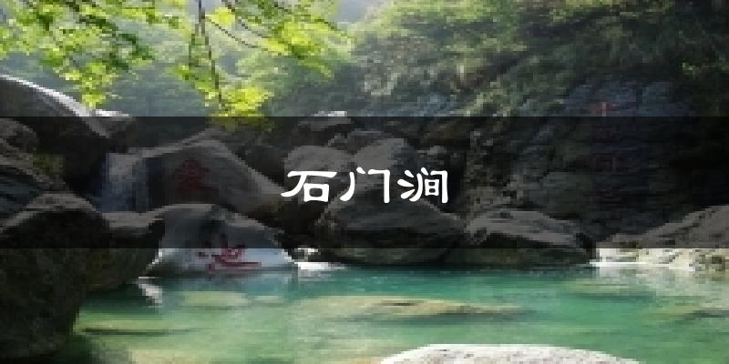 石门涧气温