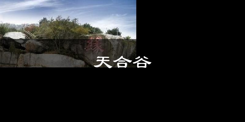 天合谷气温