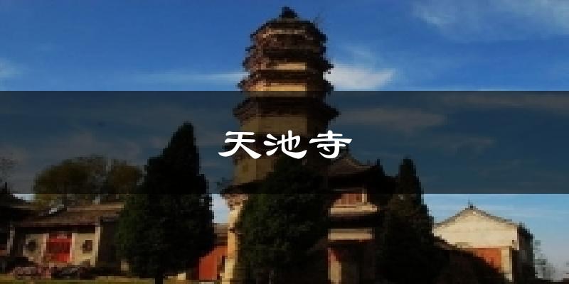 天池寺气温