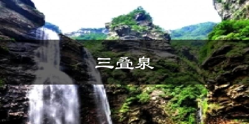 三叠泉气温