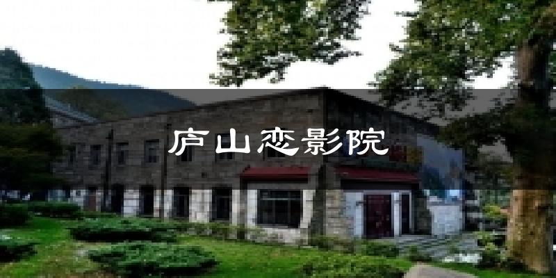 庐山恋影院气温