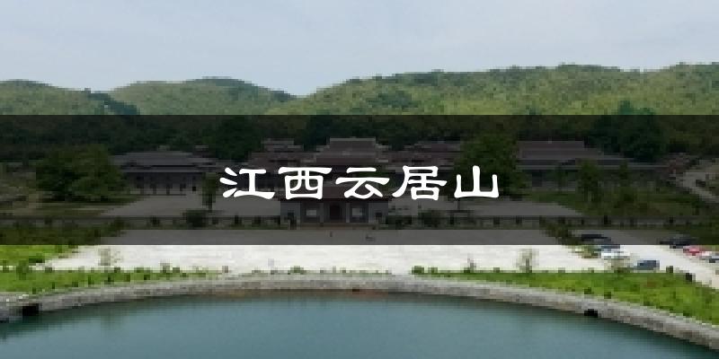 江西云居山今日天气