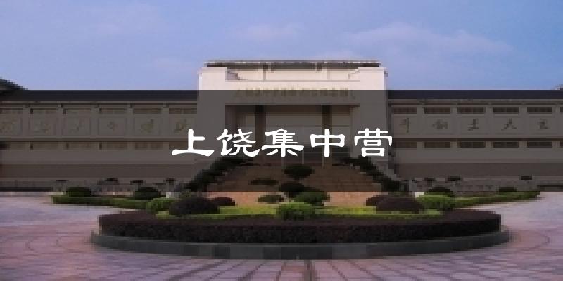 上饶集中营今日天气