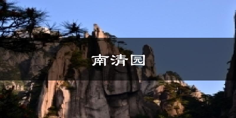 南清园气温