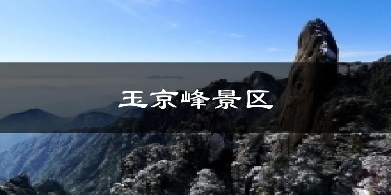 玉京峰景区气温