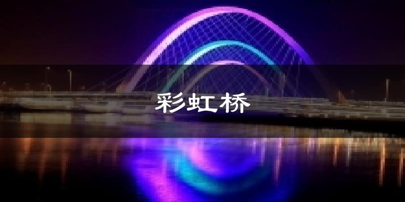 彩虹桥今日天气