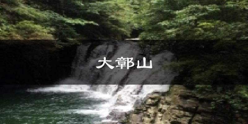 大鄣山今日天气