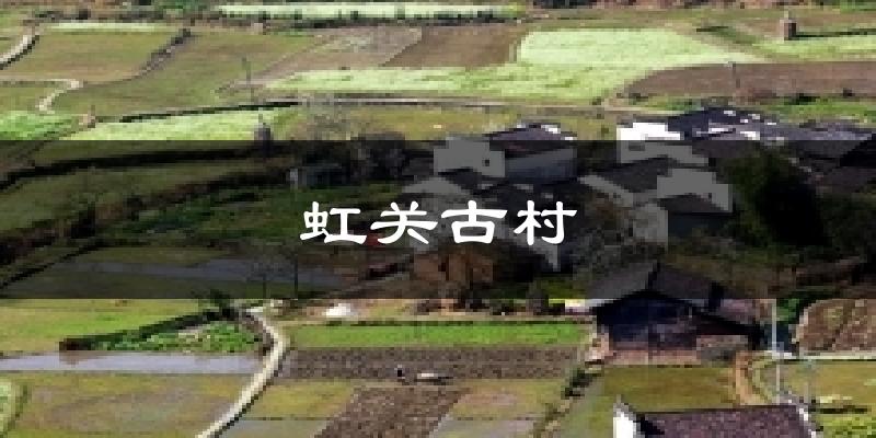 虹关古村今日天气