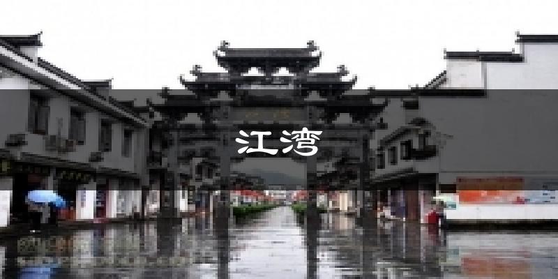 江湾今日天气