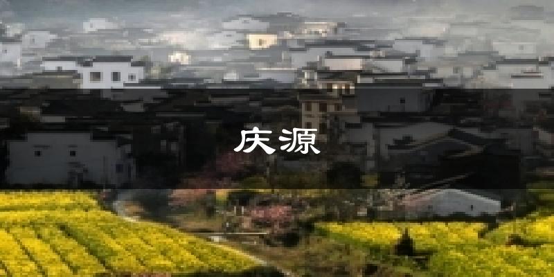 庆源今日天气