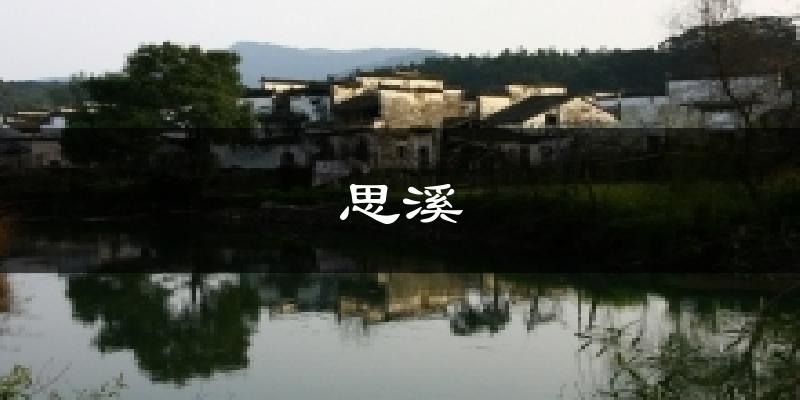 思溪今日天气