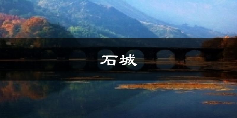 石城今日天气