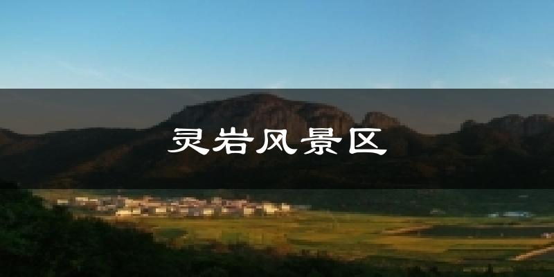 灵岩风景区今日天气