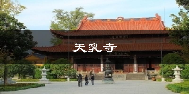 天乳寺今日天气