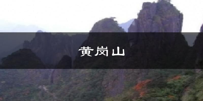 黄岗山今日天气