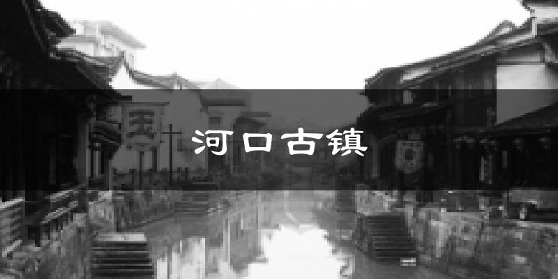河口古镇今日天气