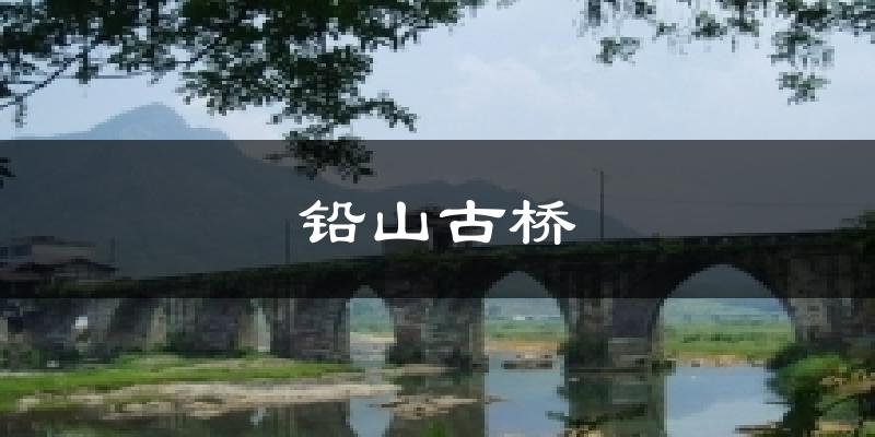 铅山古桥今日天气