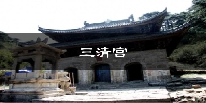 三清宫天气未来15天