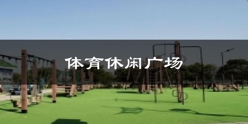 体育休闲广场气温