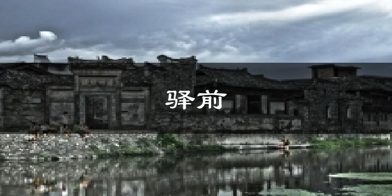驿前气温