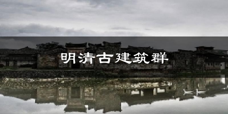 明清古建筑群气温