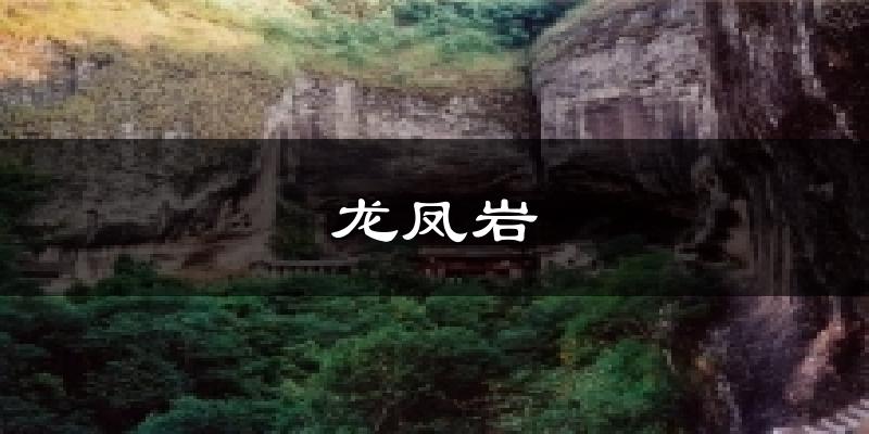 龙凤岩气温