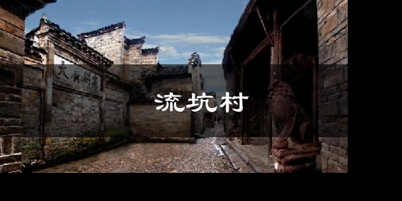 流坑村气温