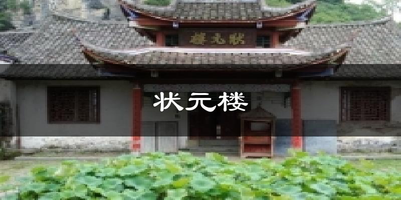 状元楼气温