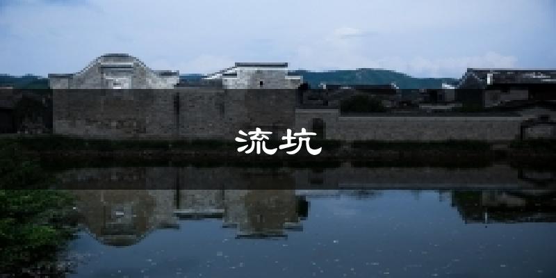 流坑气温