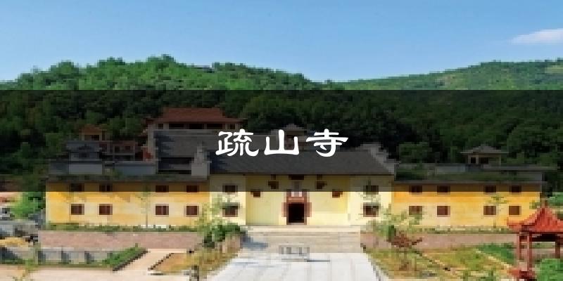 疏山寺今日天气