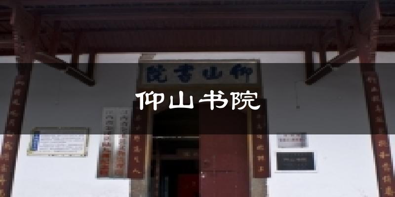 仰山书院今日天气