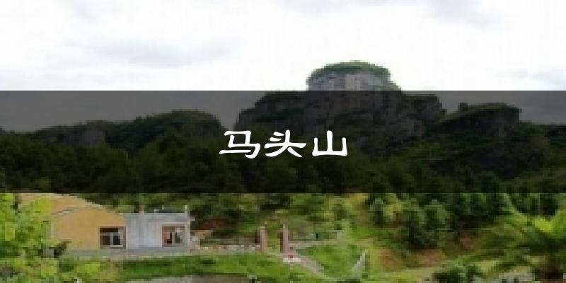 马头山气温