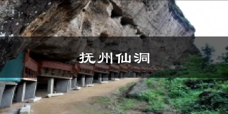 抚州仙洞气温