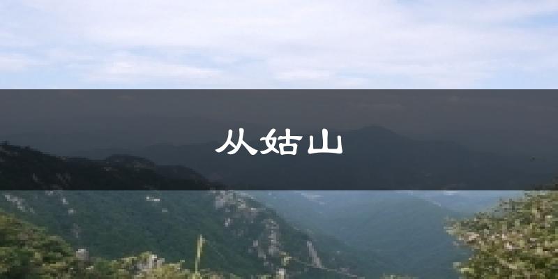 从姑山今日天气
