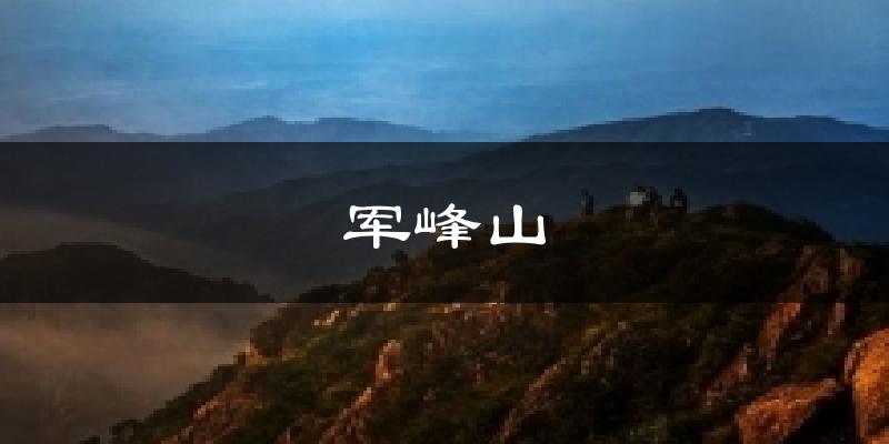 军峰山气温