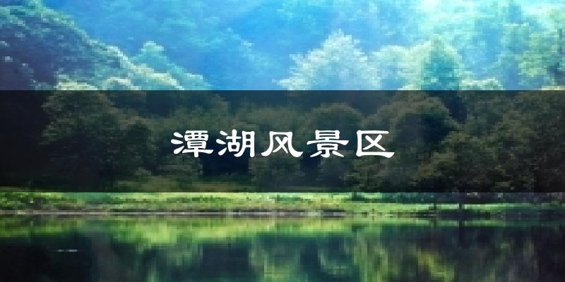 潭湖风景区气温