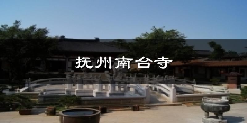 抚州南台寺气温