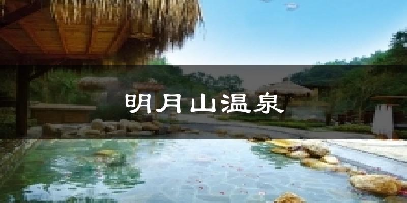 明月山温泉气温