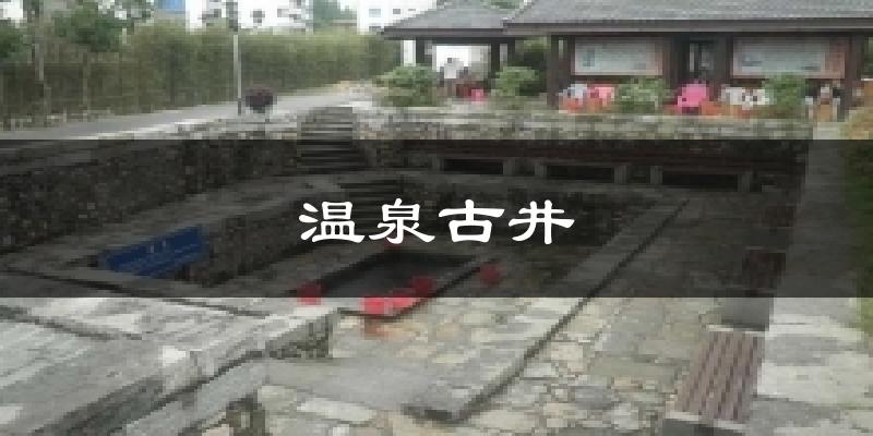 温泉古井今日天气