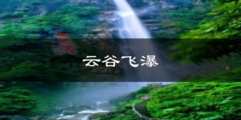 云谷飞瀑今日天气
