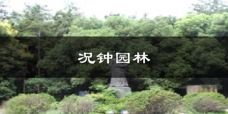 况钟园林今日天气