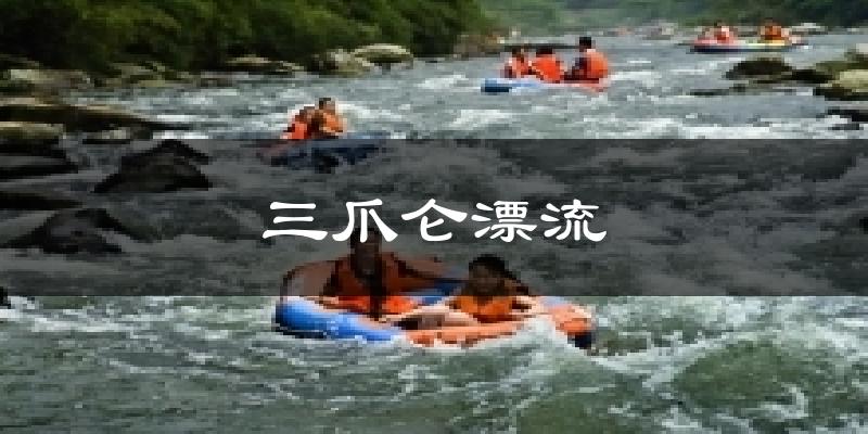三爪仑漂流今日天气